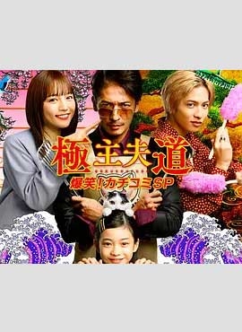 极主夫道 爆笑！找碴SP(2022) 1080PBT种子下载_极主夫道 爆笑！找碴SP1080P迅雷下载