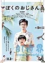 我的叔叔(2016) 1080PBT种子下载_我的叔叔1080P迅雷下载