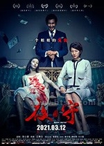 夜·守(2021) 1080PBT种子下载_夜·守1080P迅雷下载