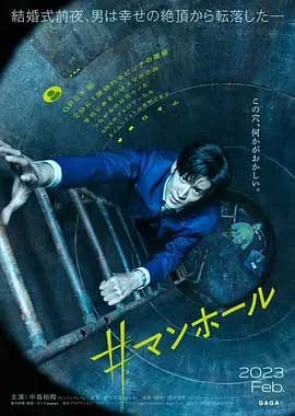 窨井盖(2023) 1080PBT种子下载_窨井盖1080P迅雷下载