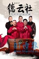 2017德云社丙申年封箱庆典(2017) 1080PBT种子下载_2017德云社丙申年封箱庆典1080P迅雷下载