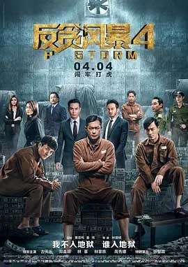 反贪风暴4(2019) 1080PBT种子下载_反贪风暴41080P迅雷下载