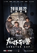 龙虾刑警(2018) 1080PBT种子下载_龙虾刑警1080P迅雷下载