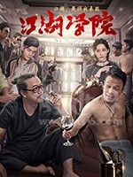 江湖学院(2018) 1080PBT种子下载_江湖学院1080P迅雷下载