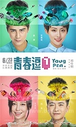 青春逗(2017) 1080PBT种子下载_青春逗1080P迅雷下载