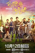 我来自北京之玛尼堆的秋天(2021) 1080PBT种子下载_我来自北京之玛尼堆的秋天1080P迅雷下载