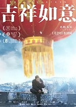 吉祥如意(2020) 1080PBT种子下载_吉祥如意1080P迅雷下载