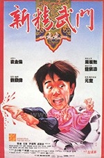 新精武门1991(1991) 1080PBT种子下载_新精武门19911080P迅雷下载