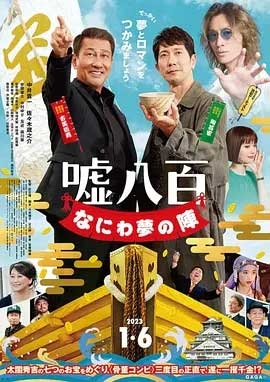 谎话连篇 浪花梦之阵(2023) 1080PBT种子下载_谎话连篇 浪花梦之阵1080P迅雷下载