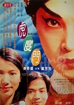 虎度门(1996) 1080PBT种子下载_虎度门1080P迅雷下载