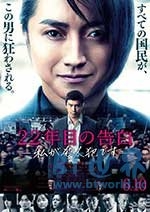 22年后的自白：我是杀人犯(2017) 1080PBT种子下载_22年后的自白：我是杀人犯1080P迅雷下载