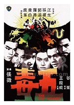 五毒(1978) 1080PBT种子下载_五毒1080P迅雷下载