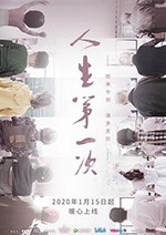 人生第一次(2020) 1080PBT种子下载_人生第一次1080P迅雷下载