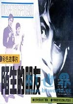 陌生的朋友(1982) 1080PBT种子下载_陌生的朋友1080P迅雷下载