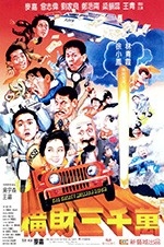 横财三千万(1987) 1080PBT种子下载_横财三千万1080P迅雷下载