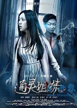 通灵姐妹(2017) 1080PBT种子下载_通灵姐妹1080P迅雷下载