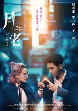 月老(2021) 1080PBT种子下载_月老1080P迅雷下载