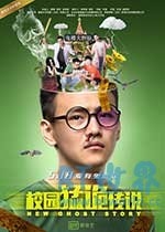 校园猛诡传说(2017) 1080PBT种子下载_校园猛诡传说1080P迅雷下载