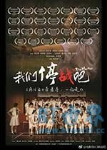 我们停战吧(2015) 1080PBT种子下载_我们停战吧1080P迅雷下载