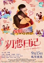 初恋日记(2017) 1080PBT种子下载_初恋日记1080P迅雷下载