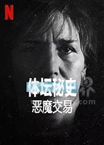 体坛秘史：恶魔交易(2021) 1080PBT种子下载_体坛秘史：恶魔交易1080P迅雷下载