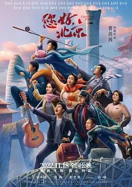 您好，北京(2022) 1080PBT种子下载_您好，北京1080P迅雷下载