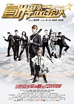 冒牌监护人之寻宝闹翻天(2017) 1080PBT种子下载_冒牌监护人之寻宝闹翻天1080P迅雷下载