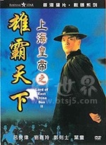 上海皇帝之雄霸天下(1993) 1080PBT种子下载_上海皇帝之雄霸天下1080P迅雷下载