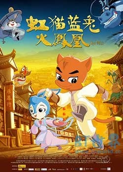 虹猫蓝兔火凤凰(2010) 1080PBT种子下载_虹猫蓝兔火凤凰1080P迅雷下载