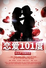 恋爱101度(2018) 1080PBT种子下载_恋爱101度1080P迅雷下载