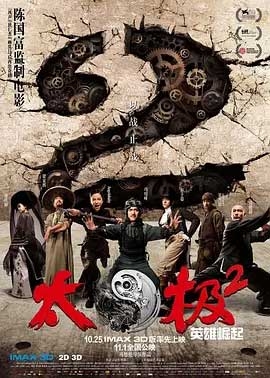 太极2：英雄崛起(2012) 1080PBT种子下载_太极2：英雄崛起1080P迅雷下载