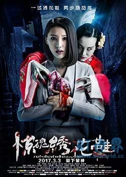 惊魂绣花鞋(2017) 1080PBT种子下载_惊魂绣花鞋1080P迅雷下载