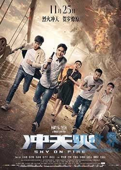 冲天火(2016) 1080PBT种子下载_冲天火1080P迅雷下载