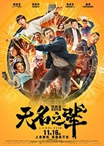 无名之辈(2018) 1080PBT种子下载_无名之辈1080P迅雷下载