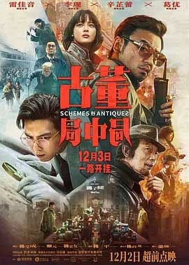 古董局中局(2021) 1080PBT种子下载_古董局中局1080P迅雷下载