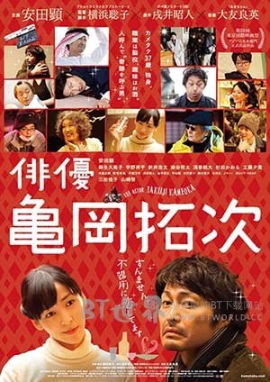 演员龟冈拓次(2016) 1080PBT种子下载_演员龟冈拓次1080P迅雷下载