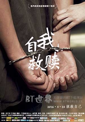 自我救赎(2016) 1080PBT种子下载_自我救赎1080P迅雷下载