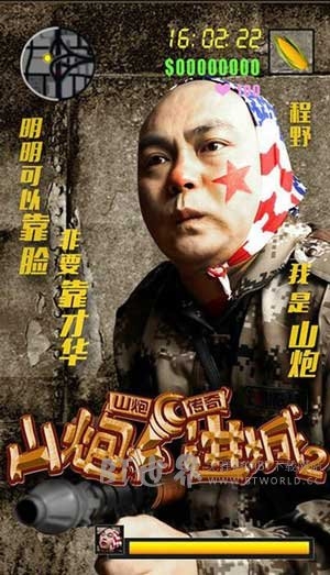 山炮进城2(2016) 1080PBT种子下载_山炮进城21080P迅雷下载