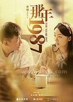 那年1987(2018) 1080PBT种子下载_那年19871080P迅雷下载