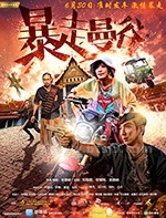 暴走曼谷(2018) 1080PBT种子下载_暴走曼谷1080P迅雷下载