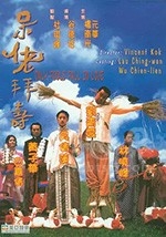 呆佬拜寿(1995) 1080PBT种子下载_呆佬拜寿1080P迅雷下载