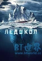 破冰船(2016) 1080PBT种子下载_破冰船1080P迅雷下载