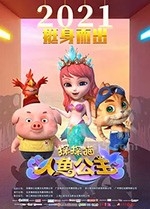 探探猫人鱼公主(2021) 1080PBT种子下载_探探猫人鱼公主1080P迅雷下载