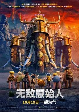 无敌原始人(2018) 1080PBT种子下载_无敌原始人1080P迅雷下载