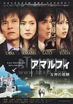 阿马尔菲：女神的报酬(2009) 1080PBT种子下载_阿马尔菲：女神的报酬1080P迅雷下载