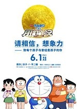 哆啦A梦：大雄的月球探险记(2019) 1080PBT种子下载_哆啦A梦：大雄的月球探险记1080P迅雷下载