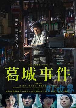 葛城事件(2016) 1080PBT种子下载_葛城事件1080P迅雷下载