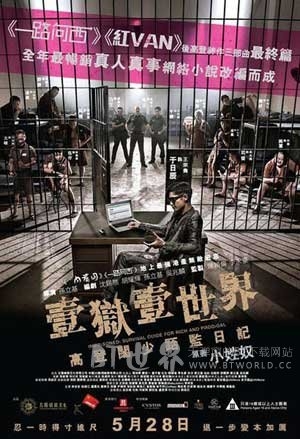 一狱一世界：高登阔少蹲监日记(2015) 1080PBT种子下载_一狱一世界：高登阔少蹲监日记1080P迅雷下载