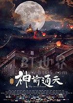 神谕通天(2018) 1080PBT种子下载_神谕通天1080P迅雷下载