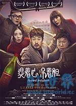 提着心吊着胆(2017) 1080PBT种子下载_提着心吊着胆1080P迅雷下载